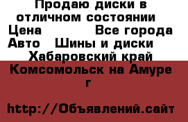 Продаю диски в отличном состоянии › Цена ­ 8 000 - Все города Авто » Шины и диски   . Хабаровский край,Комсомольск-на-Амуре г.